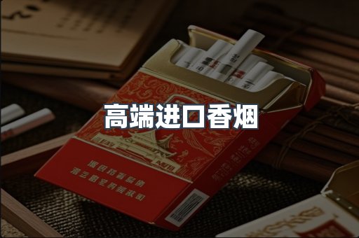 高端进口香烟